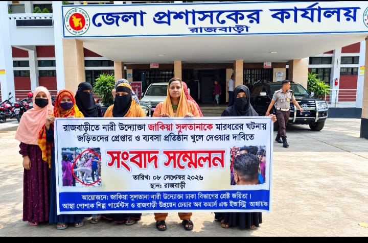 রাজবাড়ীতে জাকিয়া সুলতানাকে মারধর জড়িতদের গ্রেপ্তার ও ব্যবসা প্রতিষ্ঠান খুলে দেওয়ার দাবি